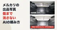 メルカリの出品写真、AIで背景を白くするとき傷まで消さない頼み方