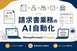 マネーフォワードAI Coworkで請求書業務を自動化する仕組み