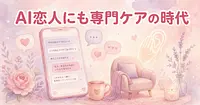 AI恋人との付き合いに専門のカウンセラーが必要になった理由