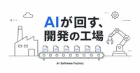 AIソフトウェアファクトリーとは何か、1969年の日立から読み直す