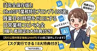 【完全保存版】ChatGPT業務特化プロンプト100選：残業月40時間をゼロにする日常業務コピペ大全【購入者限定8大特典付き】