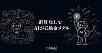 MetaのAIがSTEMオリンピアド5冠 道具なしで勝った意味
