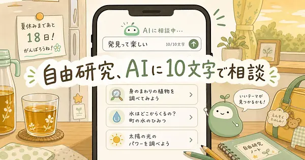 自由研究のテーマが決まらない日、AIに10文字で相談する方法