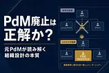 PdM廃止は正解か？リチェルカの実験から元PdMが学んだ組織設計の本質