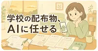 学校からの配布物処理も送迎調整も、AIに任せてみる