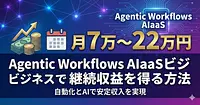 Agentic Workflows AIaaSビジネスで月7万〜22万円の継続収益を得る方法