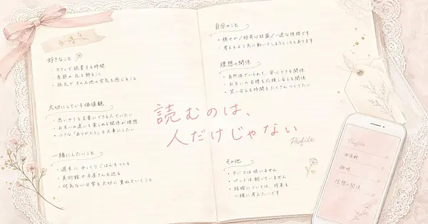 AIが読む前提のプロフィール文、何を書けば伝わるか。