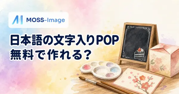 無料の画像生成AI、MOSS-Imageは日本語の文字入りPOPに使えるのか？