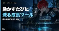 📉 動かすたびに5件→3件に減っていた、成長ツールが「逆回転」していると気づくまでの話