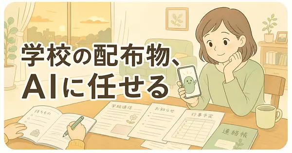 学校からの配布物処理も送迎調整も、AIに任せてみる