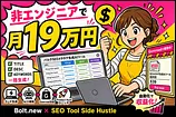 非エンジニアがBolt.newで月19万円。SEOツール副業の設計図