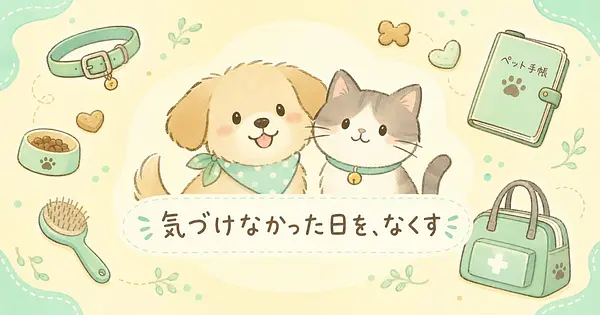 共働きでも、愛犬と愛猫の体調変化に家族の誰かが気づける仕組みとは？