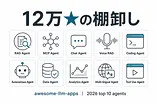 【2026年版】awesome-llm-appsの新着AIエージェント10選