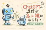 ChatGPTが急に雑になる前に効く、コピペで使えるメタプロンプト14選