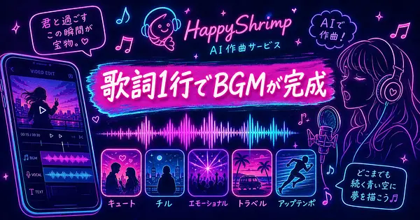 歌詞1行で日本語ボーカルのBGMが作れる、ショート動画のムード別5パターン