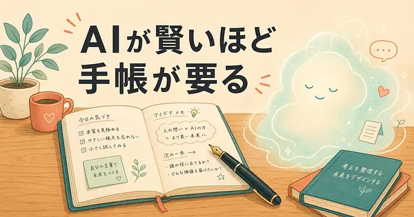 AIが賢くなるほど手帳が必要になるのは、なぜでしょうか。
