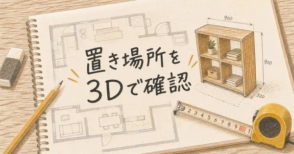 【2026年版】棚を作る前に置き場所を3Dで確かめる、AI間取りツール5選