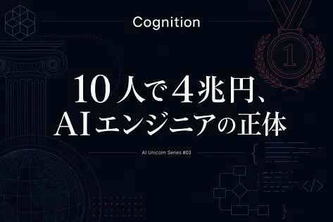 Cognition(Devin)解体新書｜スコット・ウーが10人で4兆円企業を作った理由