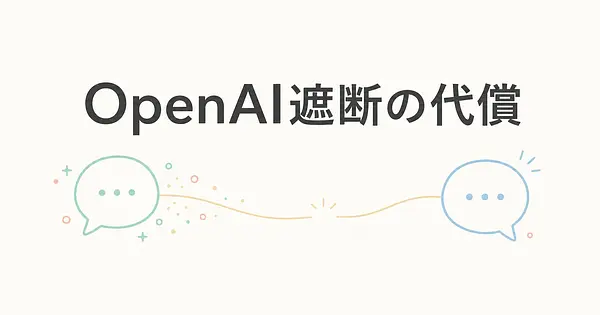 CursorのCEOが明かした、OpenAI遮断の本当の代償