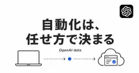 OpenAI dotsに、自分の仕事をどう自動化させるか？