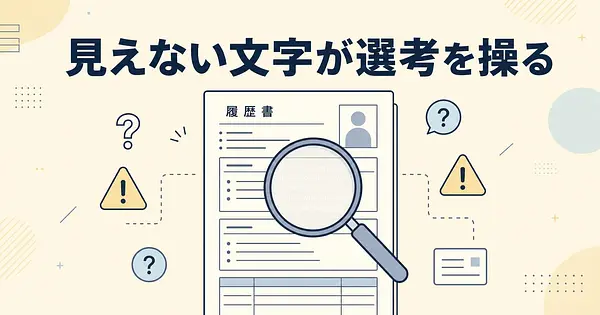 AI選考を操作する見えない文字、履歴書に仕込む前に知るべきこと