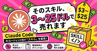 Claude Codeの「スキル」が3〜25ドルで売れる時代 手数料と審査の中身