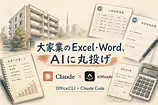 OfficeCLI × Claude Code: 都内区分大家がExcel・Wordを丸ごとAIに任せる実践マニュアル