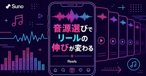 バズるリールの音源選びとシリーズ構成 完視聴率が伸びる7つのコツ