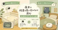 夜中に何度も見に行かなくて済む、AI見守りベビーモニター2選