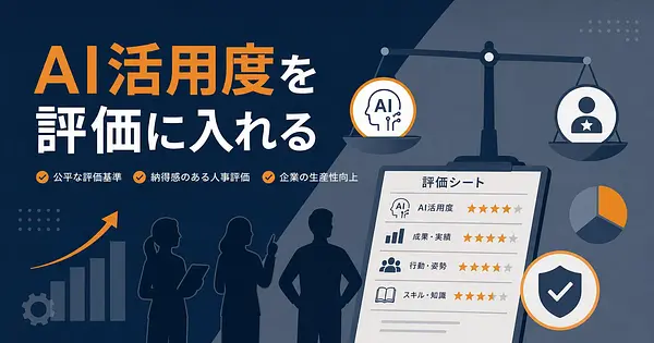 AI活用度を人事評価に組み込んだアクシスコンサルの判断