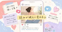 コンプレックスが保存される投稿になる、海外インスタ発のAIキャプション術