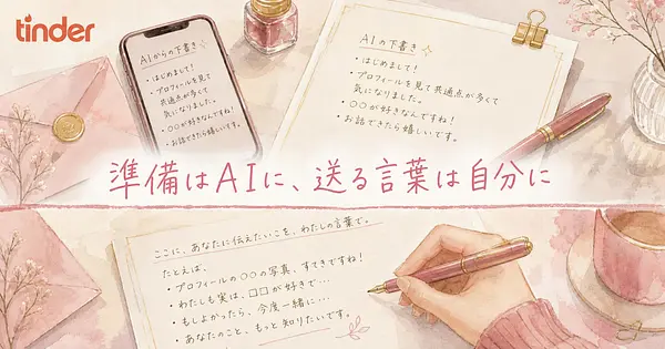 婚活でAIを使っていい場面を、運営トップの本音から探る。