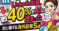 LinkedInの40%がAIに埋まった。次に稼げる海外副業5選と移行判断【2026年】