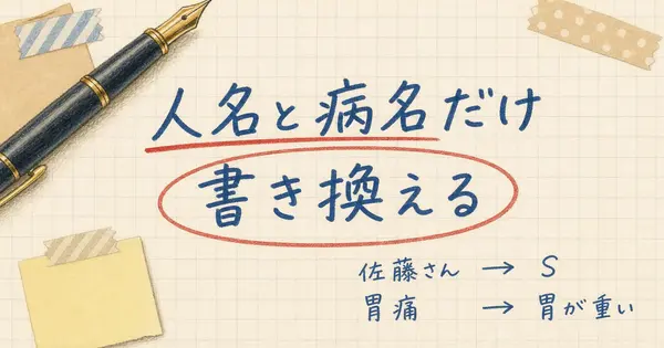 AI日記アプリに渡す前に、人名と病名だけは書き換えておきたい