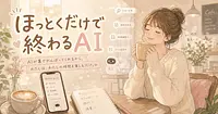 ほっとくだけで下調べが終わるAIの新ワザまとめ 2026年7月