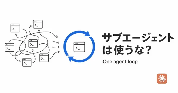 サブエージェントは使うな？Anthropicが勧める1つのループ