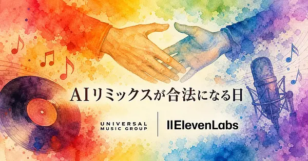 UMGとElevenLabsの提携で、AI音楽リミックスは何が変わるか。