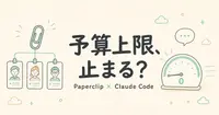 Paperclipの予算上限は、Claude Codeのサブスクでも止めてくれるのか？