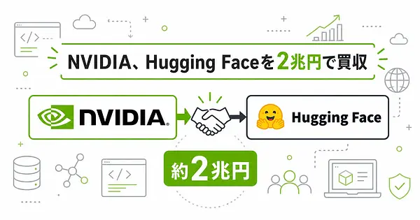 NVIDIAがHugging Faceを2兆円で買収へ、開発者への影響を整理する