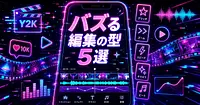 バズる縦型動画の編集の型5選 CapCutで再現