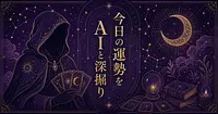 今日の運勢をAIに深掘りしてもらう方法6選
