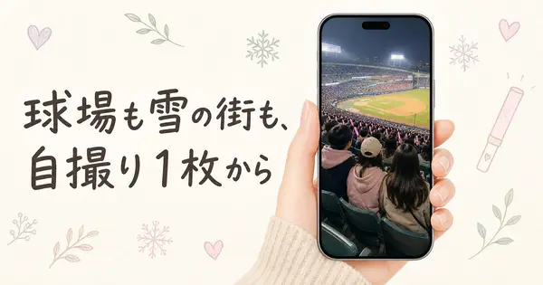 【2026年版】韓国の球場やKポップの客席を自撮り1枚から作る、AI写真加工4選。12枚試した結果