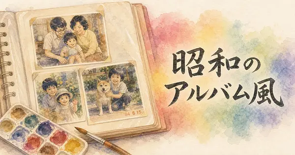 ChatGPTの80年代写真を、昭和のアルバム風にできるか。
