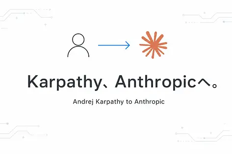 OpenAI共同創業者のKarpathy(カーパシー)、Anthropicへ。バイブコーディング提唱者がClaudeを選んだ理由