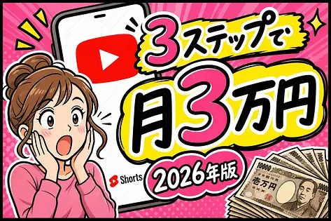 YouTube Shortsで稼ぐ最もシンプルな3ステップ【2026年最新】
