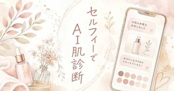 セルフィー1枚でAIに肌診断からメイク提案までしてもらう方法