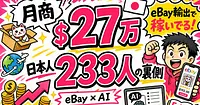 eBay輸出で稼ぐ日本人233人の実態。上位10人のAI活用と月利の現実