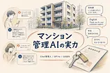 Chat管理人とは GOGENのマンション管理AIを区分大家が検証