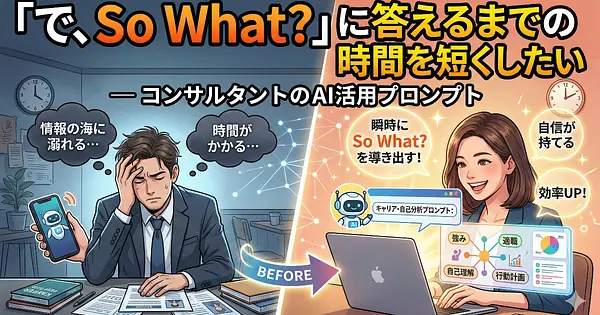 「で、So What?」に答えるまでの時間を短くしたい ― コンサルタントのAI活用プロンプト