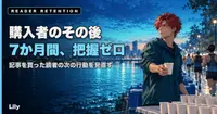 📊 記事を買った人が次に何をしたか、7か月間ひとつも把握していなかった
